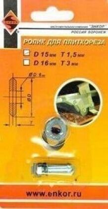 Ролик к плиткорезу 15х1,5мм (с осью) 4072