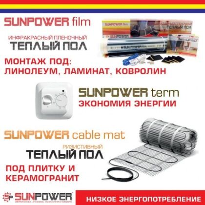 Комплект Пол теплый Плёночный 0,5х5м (2,5м2) 220Вт/м2 Sun Power Film