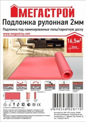 Подложка Мегастрой 2мм 15000х1100 (рулон 16,5кв.м)