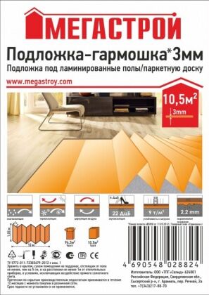 Подложка-гармошка Мегастрой 3мм 1050х500 (10,5кв.м)