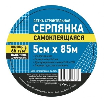 Серпянка самоклеящаяся ст/тк 5смХ85п.м.17-5-85