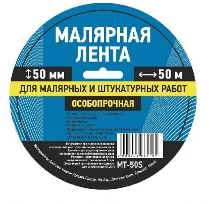 Лента малярная 50ммХ50м особопрочная