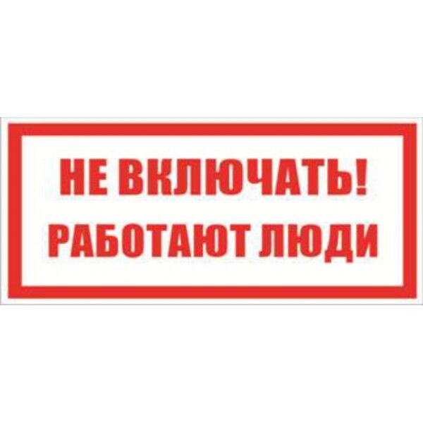 Знаки НЕ ВКЛЮЧАТЬ -работают люди) (100х200х2) пластик