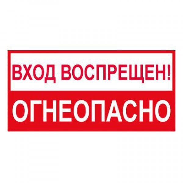 Знаки Вход воспрещен, огнеопасно! (150х300)