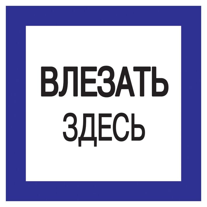 Знаки Влезать здесь)