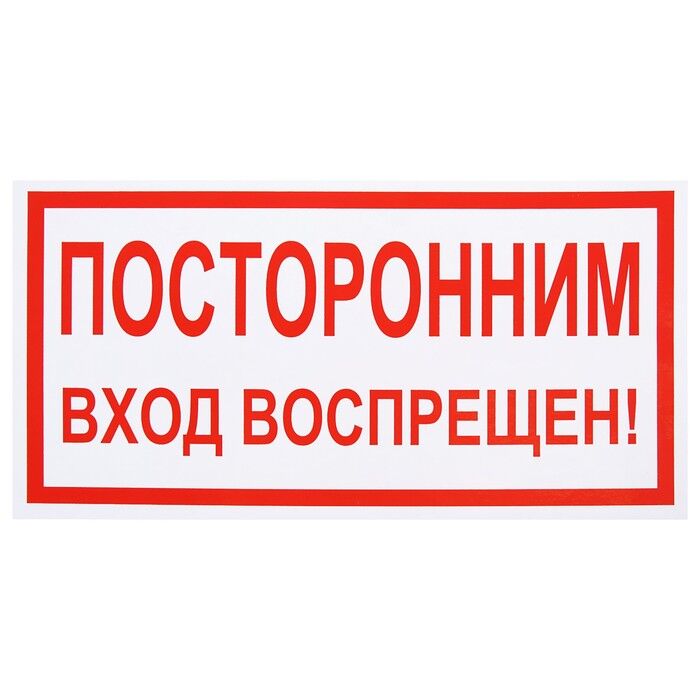 Знаки Посторонним вход запрещен (150х300)