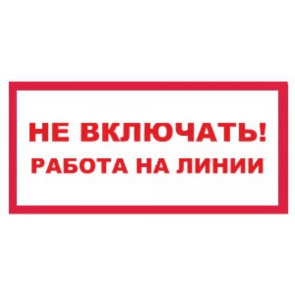 Знаки Не включать Работа на линии)