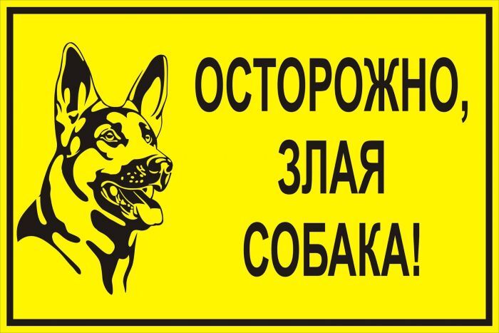 Знаки Осторожно злая собака