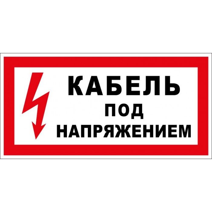 Знаки Кабель под напряжением пластик