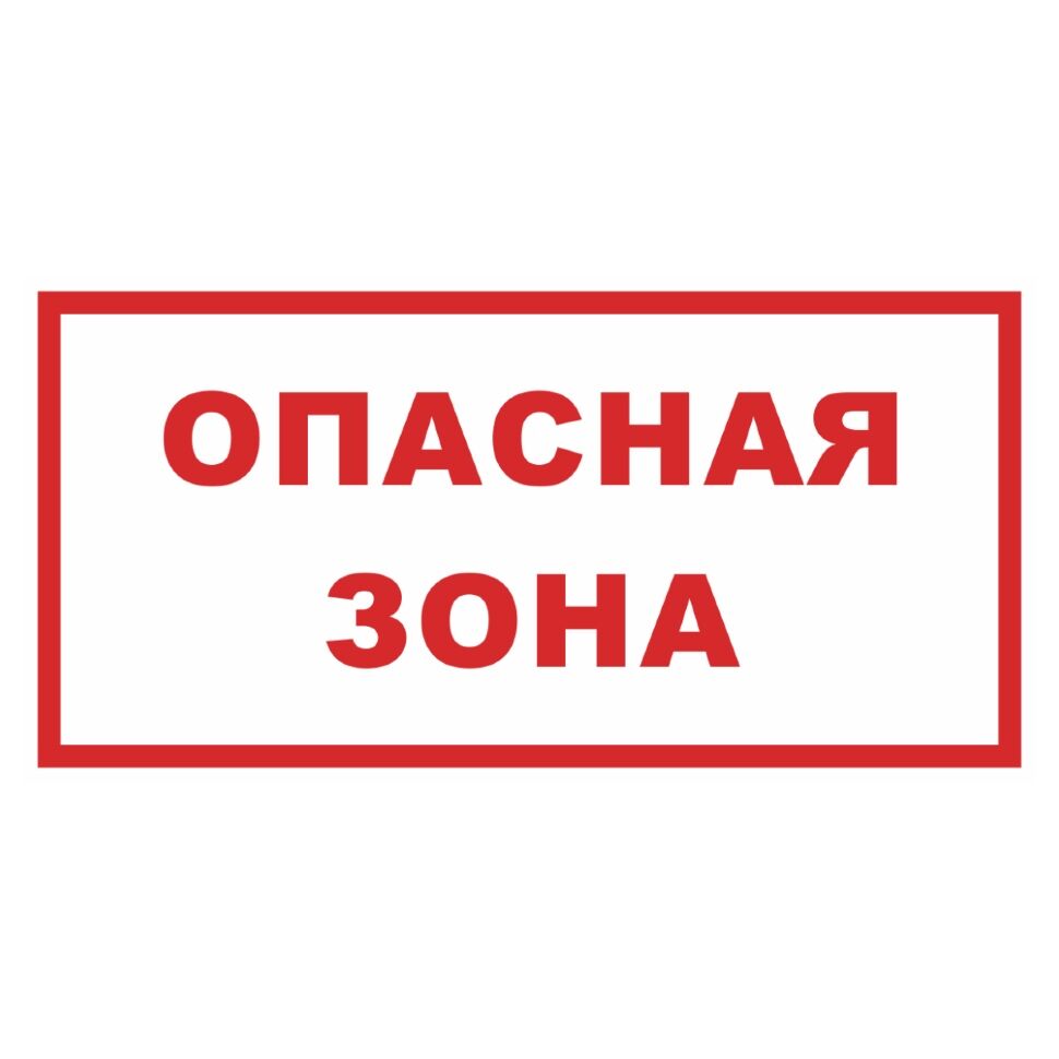 Знаки Опасная зона