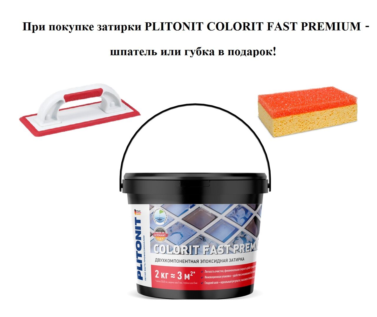 Эпоксидная затирка PLITONIT COLORIT FAST PREMIUM
