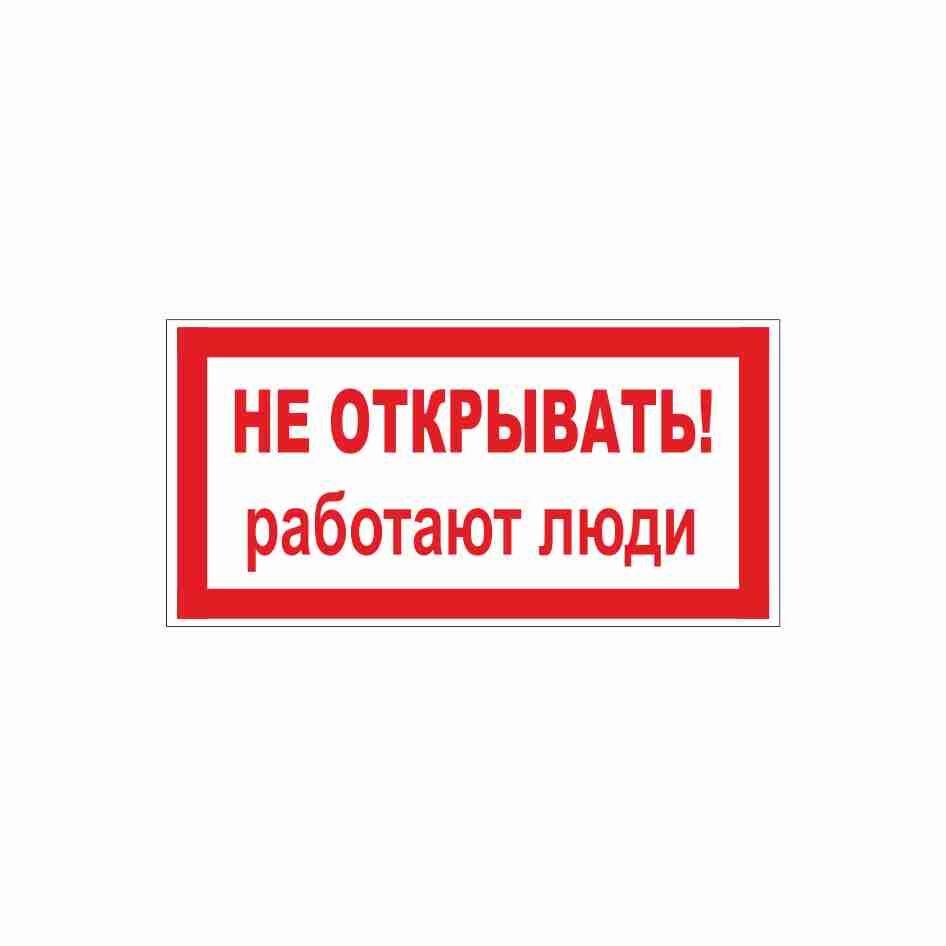 Знаки Не открывать -работают люди
