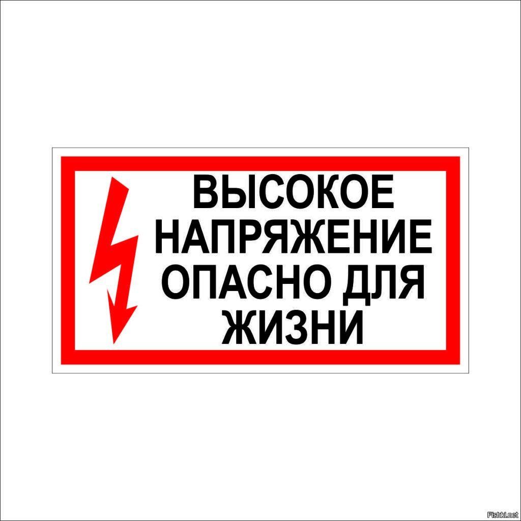 Знаки Высокое напряжение-опасно для жизни) пластик