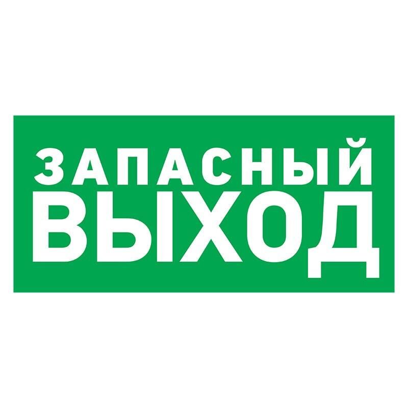 Знаки Запасной выход