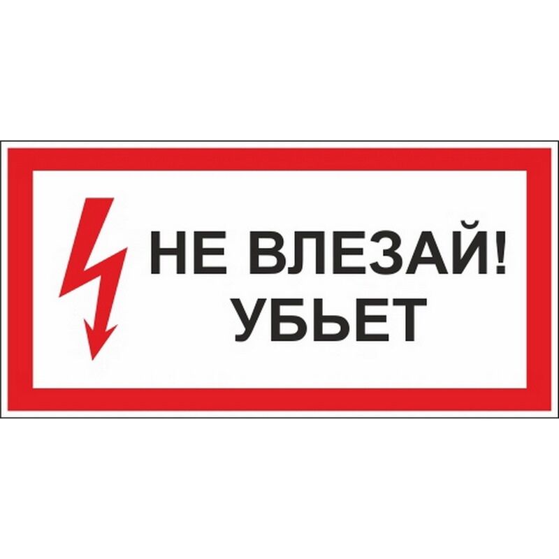 Знаки Не влезай убьет (250х200х2) пластик