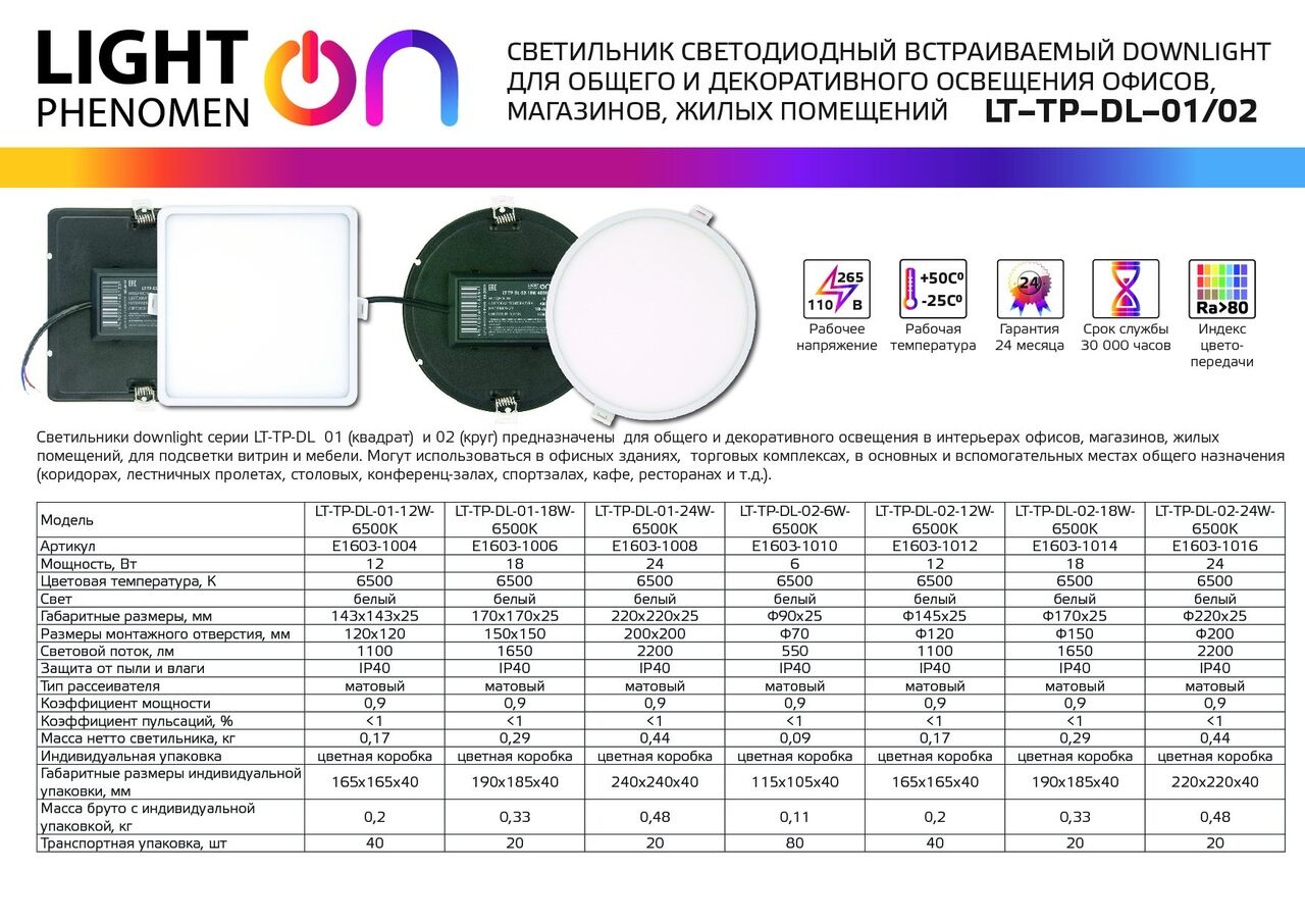 Светильник Downlight LT-TP-DL-01-18W-6500K ф170 Е1603-1006