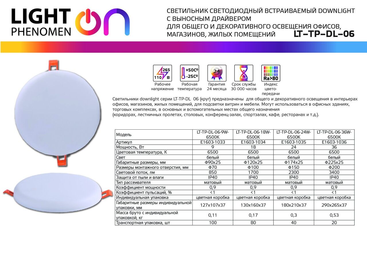 Светильник Downlight LT-TP-DL-06-18W-6500K ф120 Е1603-1034