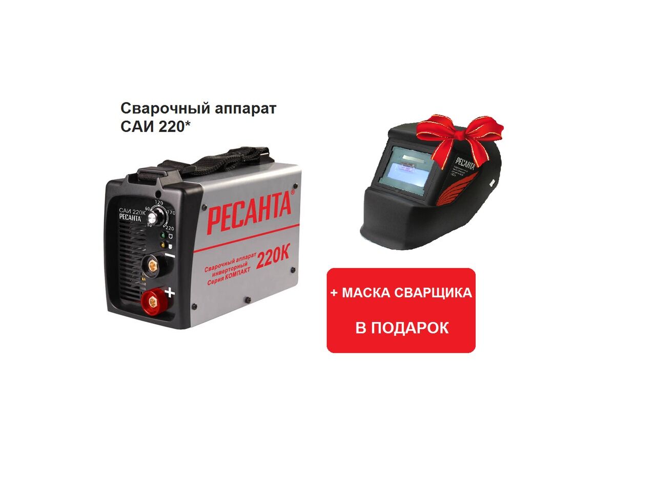 Инвертор САИ 220+маска МС-6 Ресанта*