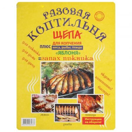 Коптильня разовая для рыбы с щепой