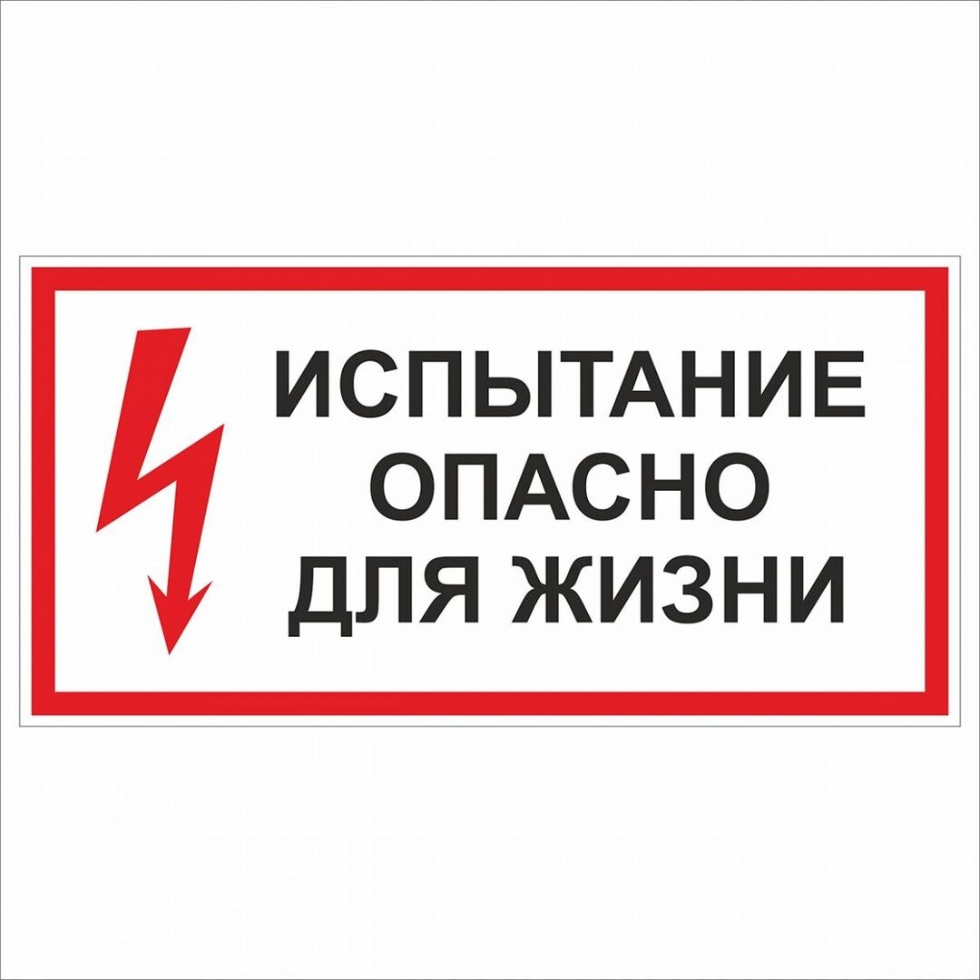 Знаки Испытание опасно для жизни (150х300х2) пластик