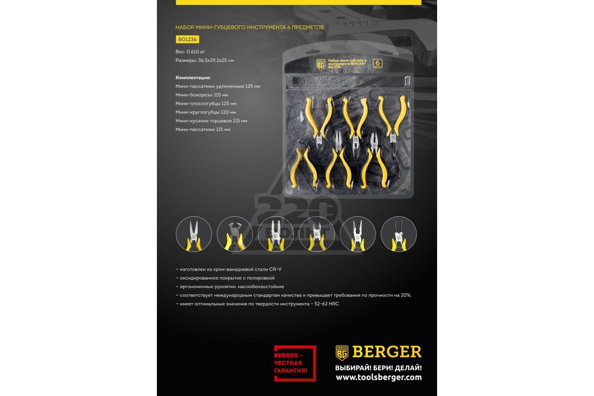 Набор инструментов 6шт BG1236 BERGER