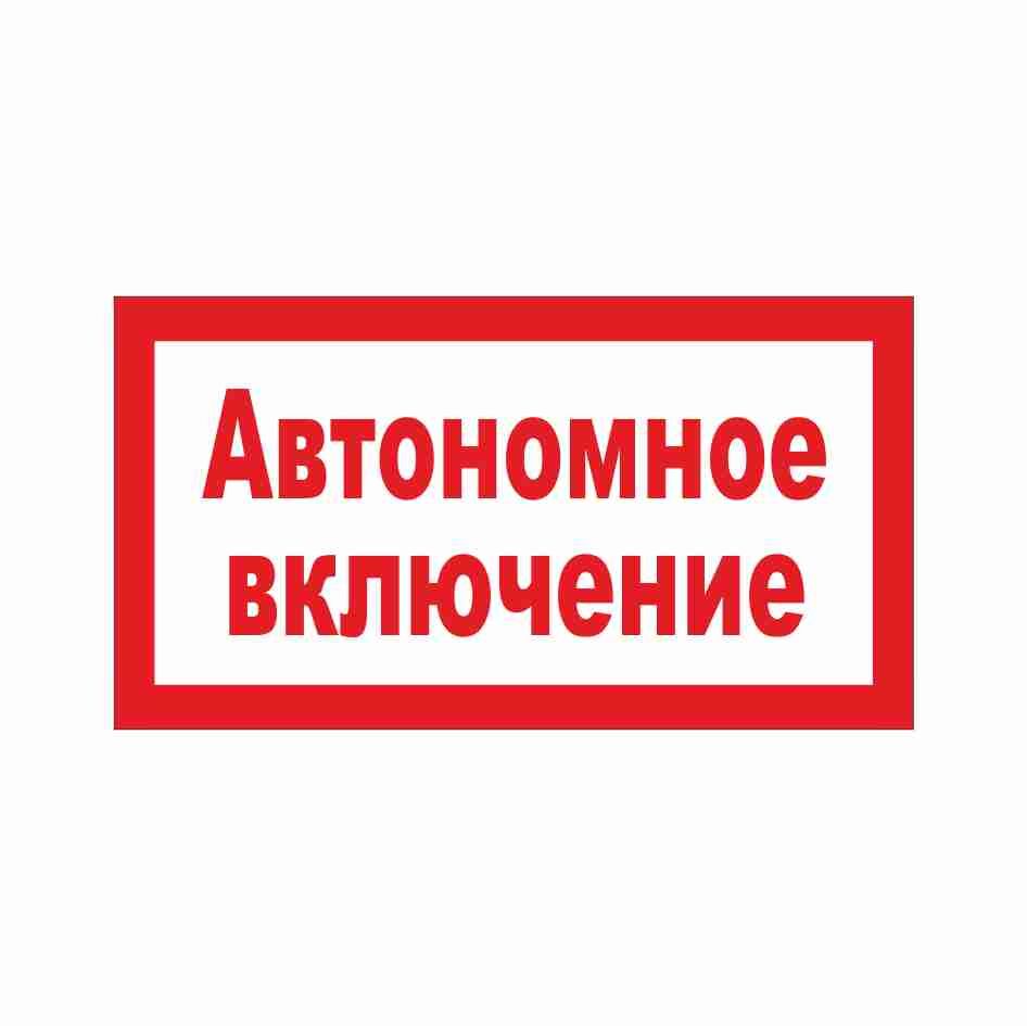 Знаки Автономное включение