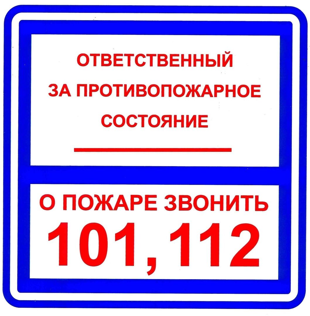 Знаки Ответственность за противопож состояние 200х200