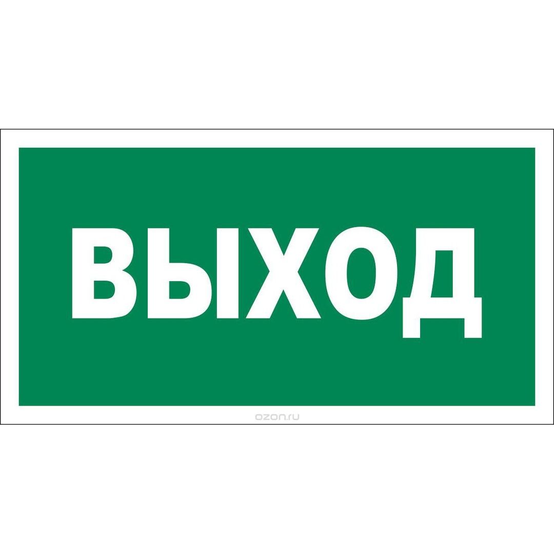 Знаки ВЫХОД