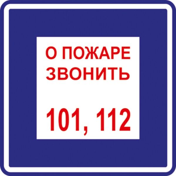 Знаки О пожаре звонить 101,112 (200х200)