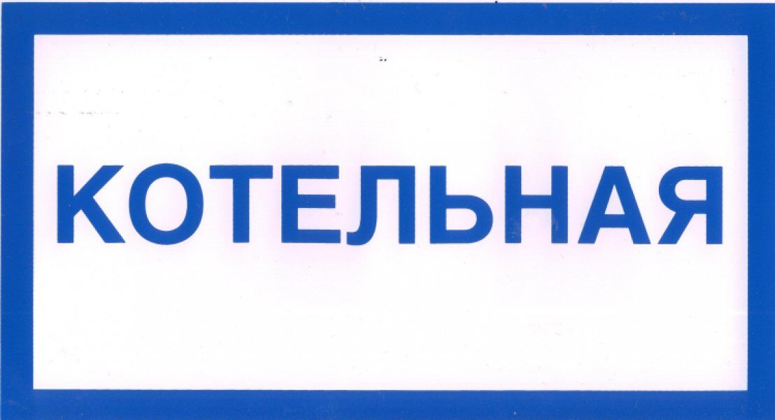 Знаки Котельная (150х300)