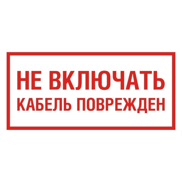Знаки Не включать! Кабель поврежден)