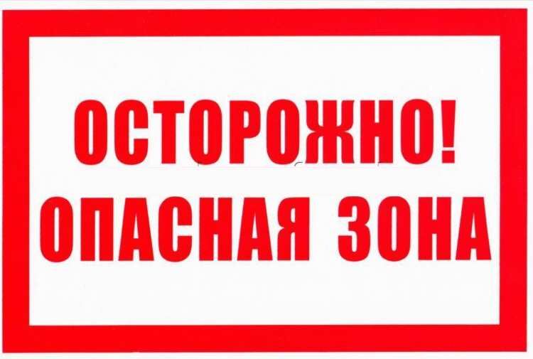 Знаки Осторожно! Опасная зона