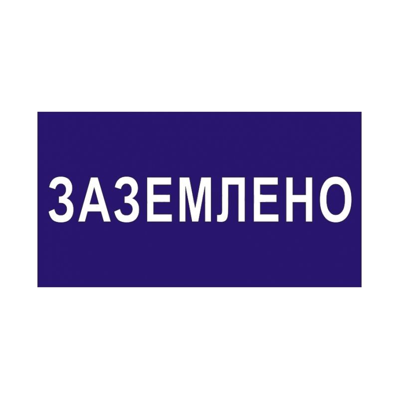 Знаки ЗАЗЕМЛЕНО) пластик