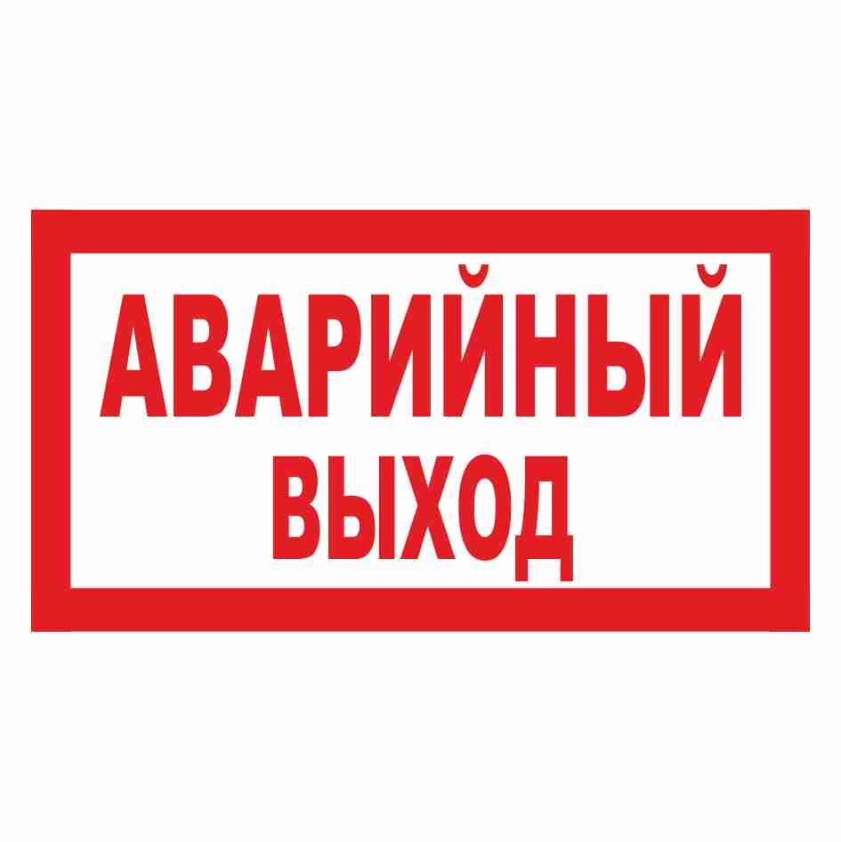 Знаки Аварийный выход